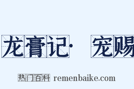 龙膏记·宠赐是什么意思的图片